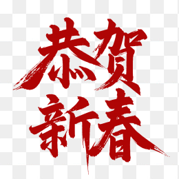 原创恭贺新春毛笔字