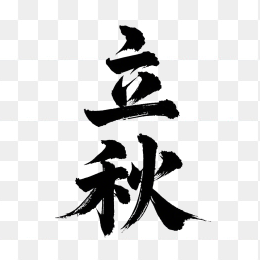 原创立秋字体