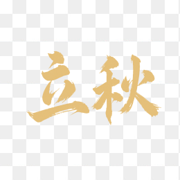 原创立秋节气