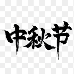 原创中秋节艺术字