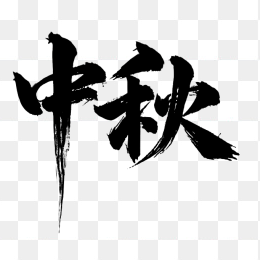 中秋节毛笔字