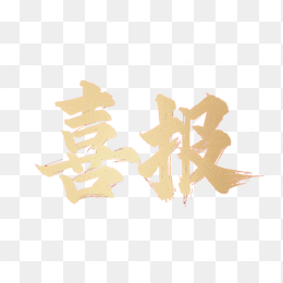 原创金色喜报毛笔字