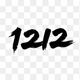 原创1212毛笔字