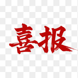 原创喜报标题字