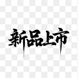 新品上市字体