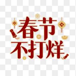 原创春节不打烊字体创意