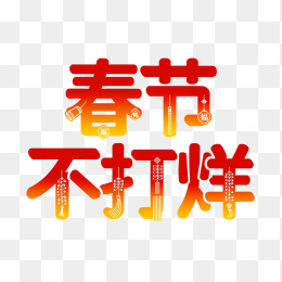 红色原创原创春节不打烊字体