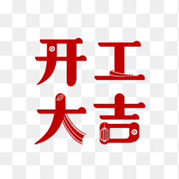 原创开工大吉字体