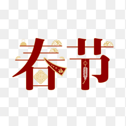 原创春节字体