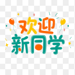 快图网原创欢迎新同学字体