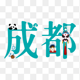 快图网原创创意成都字体