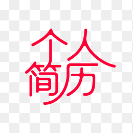 快图网原创个人简历字体