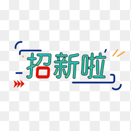 原创招新啦字体