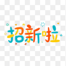 快图网原创招新啦字体