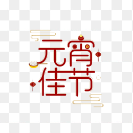 快图网原创元宵佳节艺术字