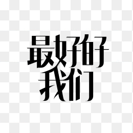 最好的我们艺术字