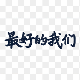 原创最好的我们字体