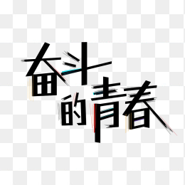快图网原创奋斗的青春艺术字