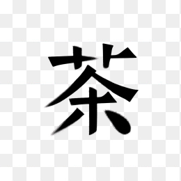 快图网原创创意茶字