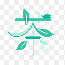 快图网原创茶字