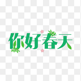 快图网原创你好春天字体