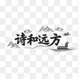 快图网原创诗和远方字体
