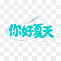 原创你好夏天字体