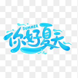 快图网原创你好夏天艺术字