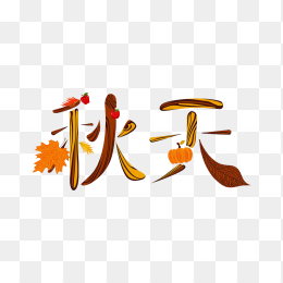 快图网原创秋天字体
