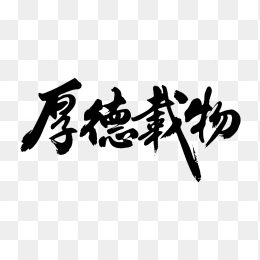 快图网原创厚德载物毛笔字