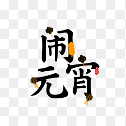 快图网原创闹元宵艺术字