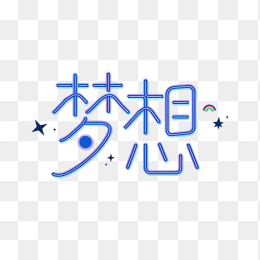 快图网原创梦想字体