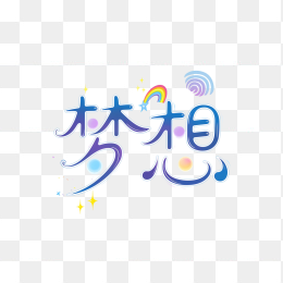 原创梦想艺术字