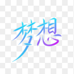 快图网原创梦想艺术字