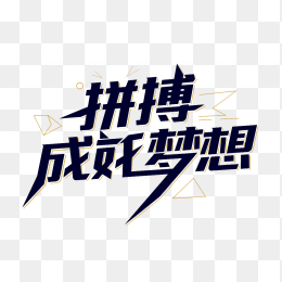 原创拼搏成就梦想