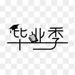 快图网原创毕业季字体设计