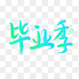 快图网原创卡通毕业季字体