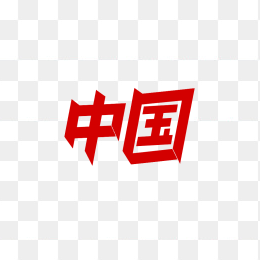 快图网原创中国字体
