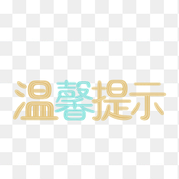 快图网原创温馨提示字体