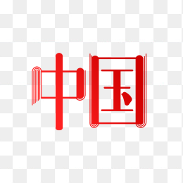 快图网原创创意中国字体