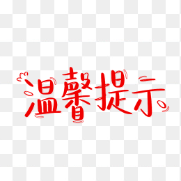 快图网原创卡通温馨提示字体