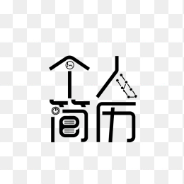 快图网原创个人简历字体