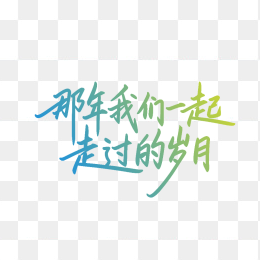 原创那年我们一起走过的岁月