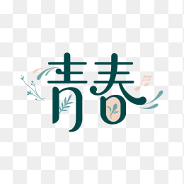 快图网原创青春创意字体