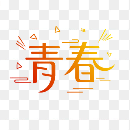 快图网原创青春创意字体