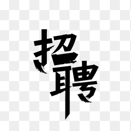 快图网原创招聘创意字体