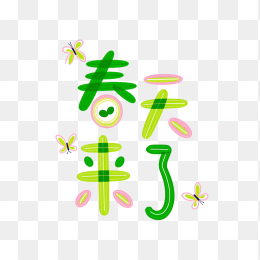 快图网原创春天来了创意字体