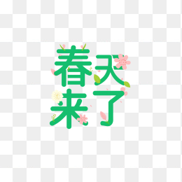 快图网原创春天来了字体