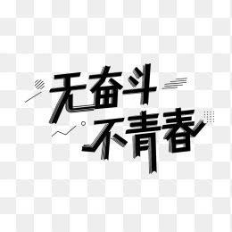 快图网原创无奋斗不青春艺术字