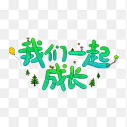 快图网原创我们一起成长